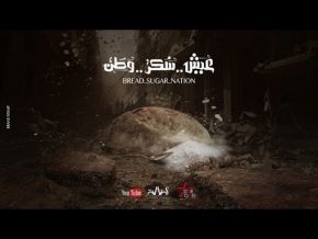أصالة و أحمد فهمي عيش سكر وطن Mp3