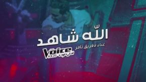 أغنية تامر حسني و The voice kids الله شاهد Mp3 تحميل 2017