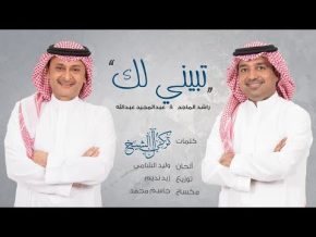 أغنية راشد الماجد و عبدالمجيد عبدالله تبيني لك Mp3 تحميل 2017