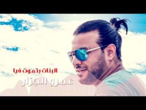 أغنية عمرو الجزار البنات بتموت فيا Mp3 تحميل كاملة 2017