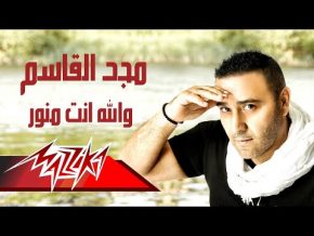 أغنية مجد القاسم والله إنت منور Mp3 تحميل كاملة 2017