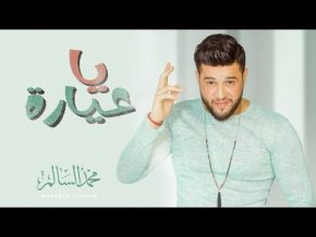 أغنية محمد السالم يا عيارة Mp3 2017