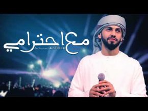 أغنية محمد الشحي مع احترامي Mp3 تحميل كاملة 2018