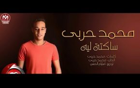 أغنية محمد حربى ساكتة ليه Mp3 تحميل 2017