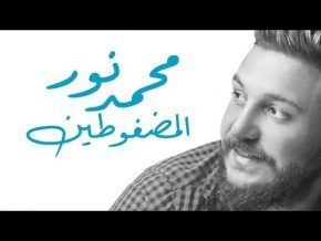 أغنية محمد نور المضغوطين Mp3 تحميل 2017