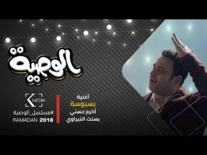 أكرم حسني و بسنت النبراوي بسبوسة mp3 مسلسل الوصية