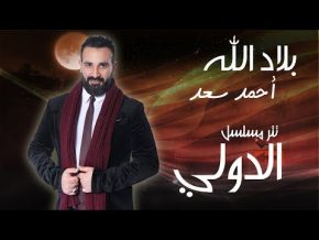 احمد سعد بلاد الله Mp3 من مسلسل الدولي