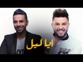 ايا ليل محمد السالم و فايز السعيد Mp3