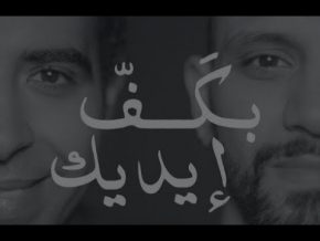 تحميل بكف إيديك mp3 أغنية محمد عدوية و زاب ثروت الجديدة 2018