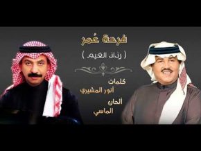 تحميل فرحة عمر Mp3 محمد عبده و عبادي الجوهر 2018