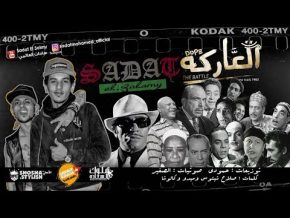 تحميل مهرجان سادات العاركة mp3 جديد 2018