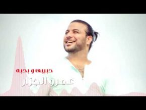 حبيبي وبحبه عمرو الجزار Mp3