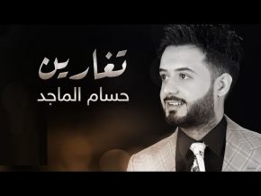 حسام الماجد تغارين Mp3