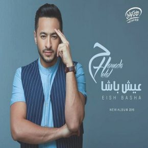 حمادة هلال و مصطفى كامل ايه يا دنيا Mp3