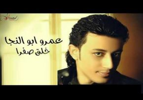 خلق صفرا عمرو ابو النجا Mp3