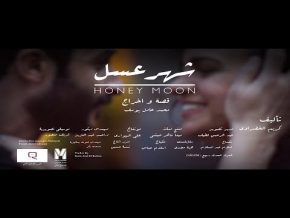 زين داود طبع الحياة mp3 من فيلم شهر عسل