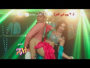سعد الصغير انا الاسد mp3 فيلم ٣٠ يوم فى العز