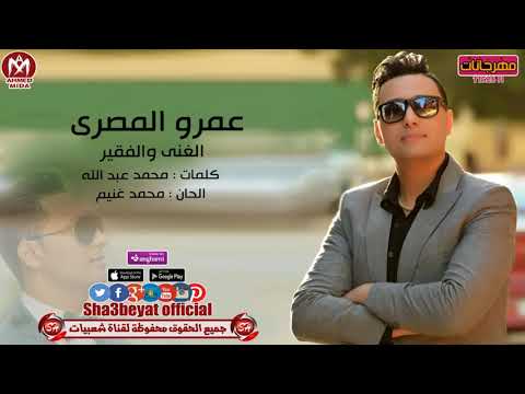 عمرو المصري الفقير والغني Mp3