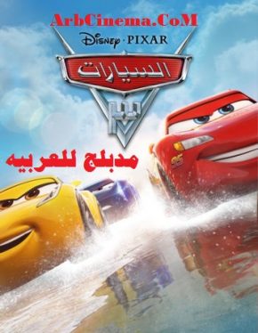 فيلم Cars 3 2017 HDRip مدبلج عربي مشاهدة