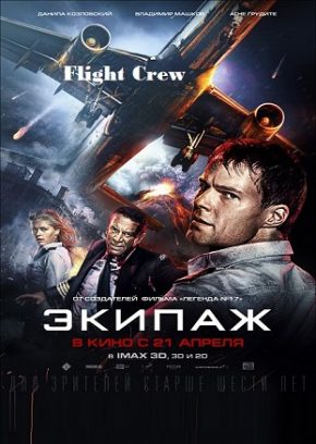 فيلم Flight Crew 2016 مترجم