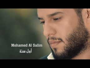 محمد السالم اول سنة Mp3