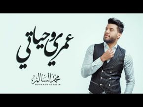 محمد السالم عمري و حياتي Mp3