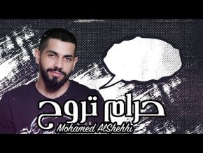 محمد الشحي حرام تروح mp3