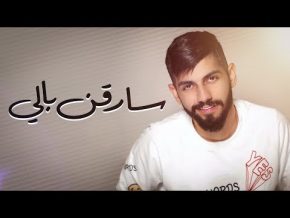 محمد الشحي سارقن بالي Mp3 2018
