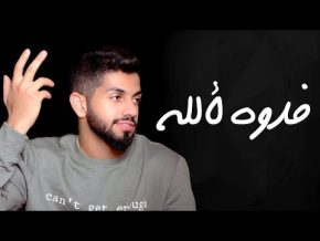 محمد الشحي فدوه لألله Mp3