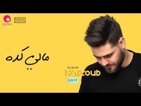 تحميل, اغنية, محمد المجذوب, مالي كده, mp3, أغاني محمد المجذوب 2017,