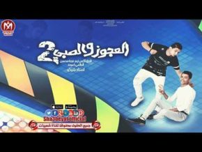 مهرجان العجوز والصبي 2 الجزء الثانى mp3 اكس تيم عزبة محسن