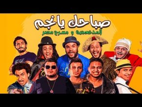 مهرجان صباحك يا نجم mp3 المدفعجية و مسرح مصر تحميل كامل 2018