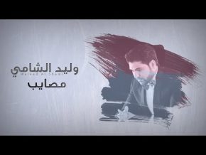 وليد الشامي مصايب Mp3