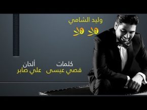 وليد الشامي هلا هلا Mp3