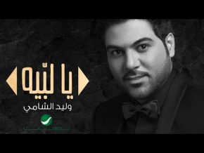 يا لبيه وليد الشامي Mp3